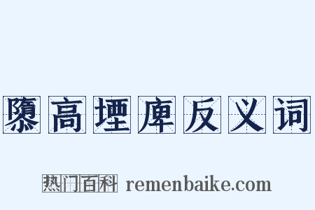 隳高堙庳反义词是什么意思的图片